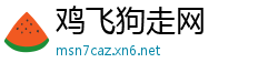 鸡飞狗走网